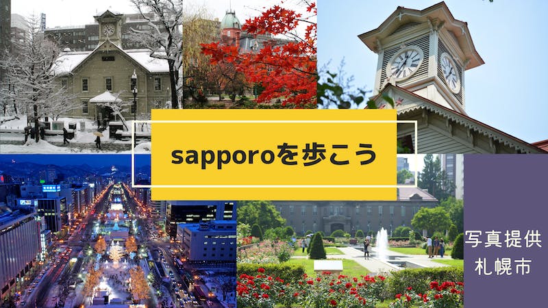 sapporoを歩いてみようのアイキャッチ画像