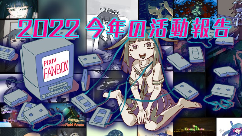 2022 今年の活動ふりかえりのアイキャッチ画像