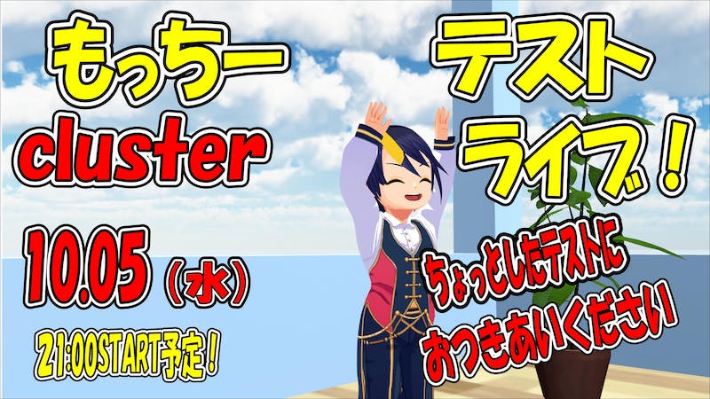 もっちーテストライブ！（YOUTUBELIVEと連動できるかな？的な）のアイキャッチ画像