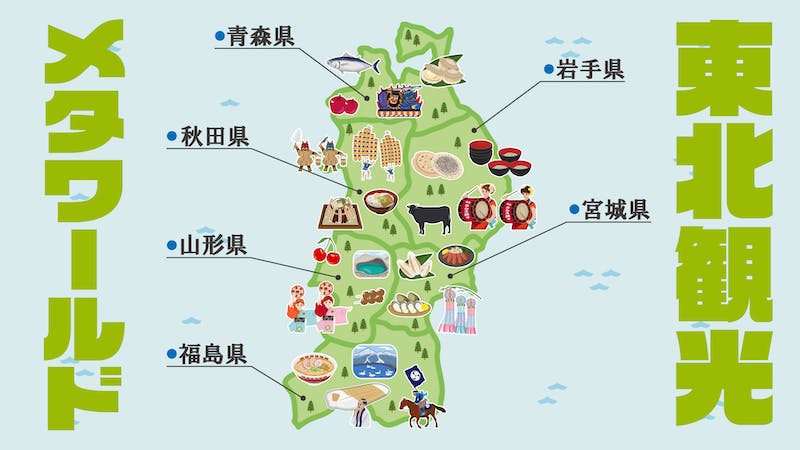 東北観光メタワールド  Tohoku Tourism Metaworldのアイキャッチ画像