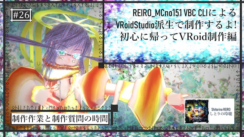 VRoidStudio制作配信 魔法深度26 初心に帰ってVRoid制作 編のアイキャッチ画像