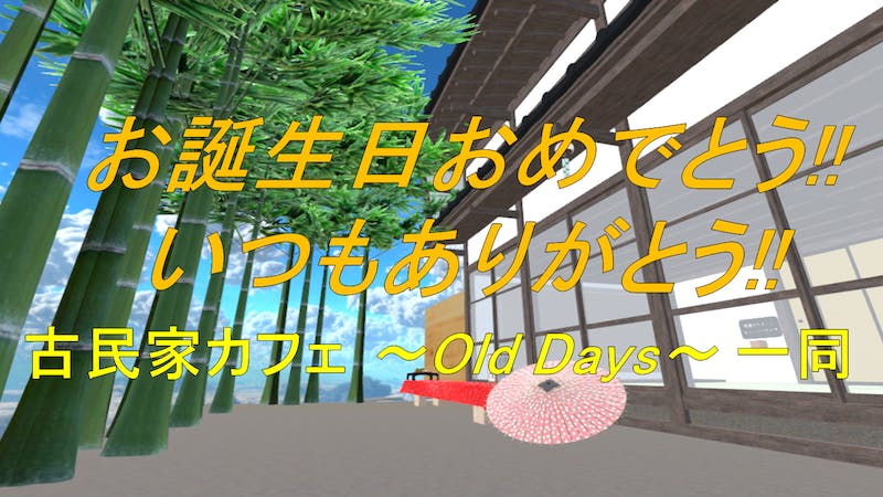 [お誕生日会]1月度お誕生日会 Powered by 古民家カフェ ～Old Days～のアイキャッチ画像