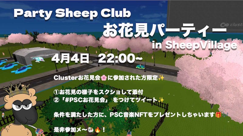 PartySheepClub お花見パーティー🌸のアイキャッチ画像
