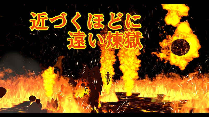 近づくほどに遠い煉獄のアイキャッチ画像