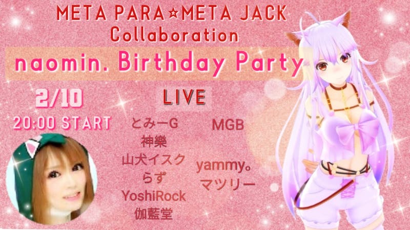 naomin.生誕祭METAPARA&MJBコラボパーティー☆のアイキャッチ画像
