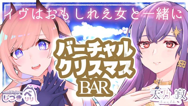【初心者・初見さん歓迎！】面白れぇ女二人とクリスマスイヴを過ごすBAR【Vtuber】のアイキャッチ画像