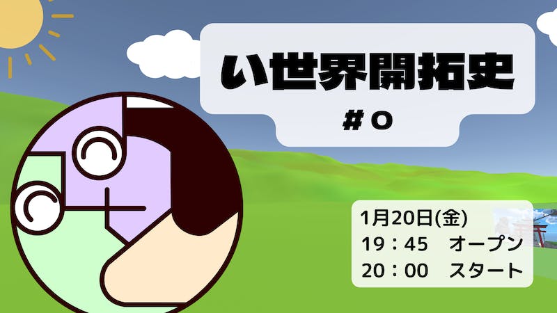 い世界開拓史 #0のアイキャッチ画像