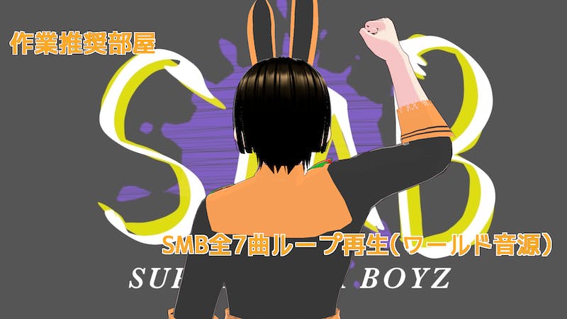 Lolulio SMB Music Room Ver.0.4(テスト中）のアイキャッチ画像