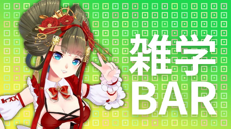 雑学BARのアイキャッチ画像