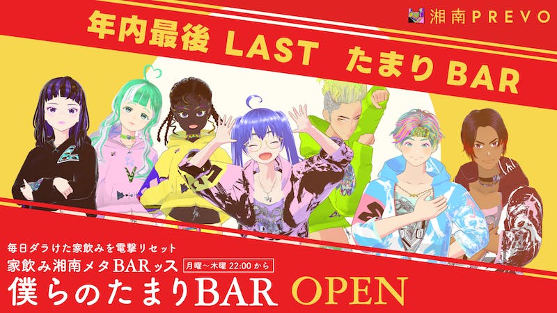 【年内最後】湘南メタBARッス僕らのたまりBARのアイキャッチ画像