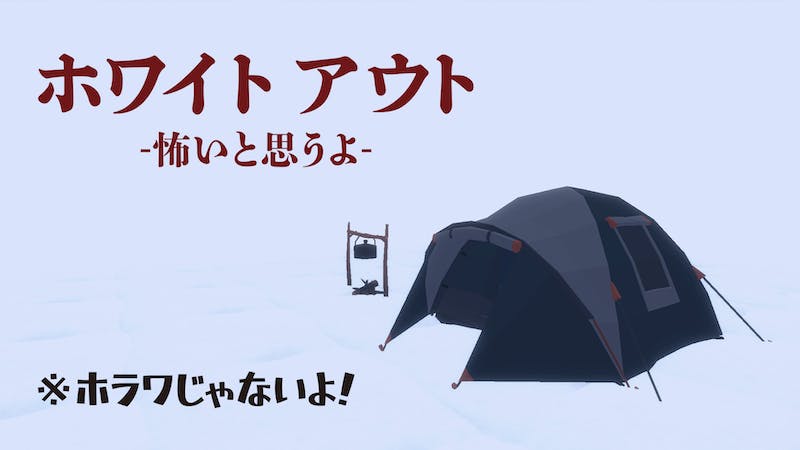 #ホワこわ ホワイトアウト-怖いと思うよ-のアイキャッチ画像