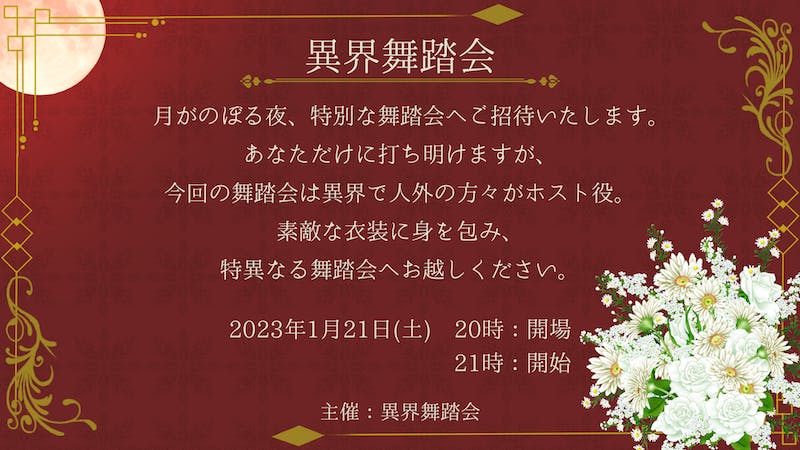 異界舞踏会　～赤の扉～のアイキャッチ画像