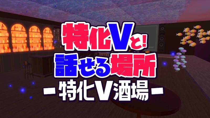 #特化V酒場【雑談・フレンドとのたまり場利用大歓迎】のアイキャッチ画像