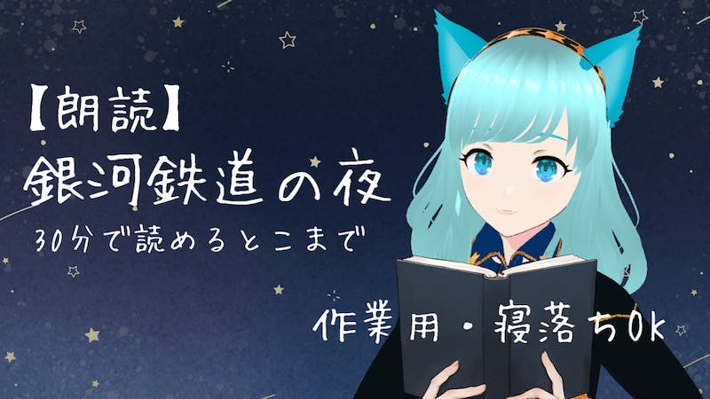 【朗読】銀河鉄道の夜を読む会#０１【作業・寝落ち用】のアイキャッチ画像