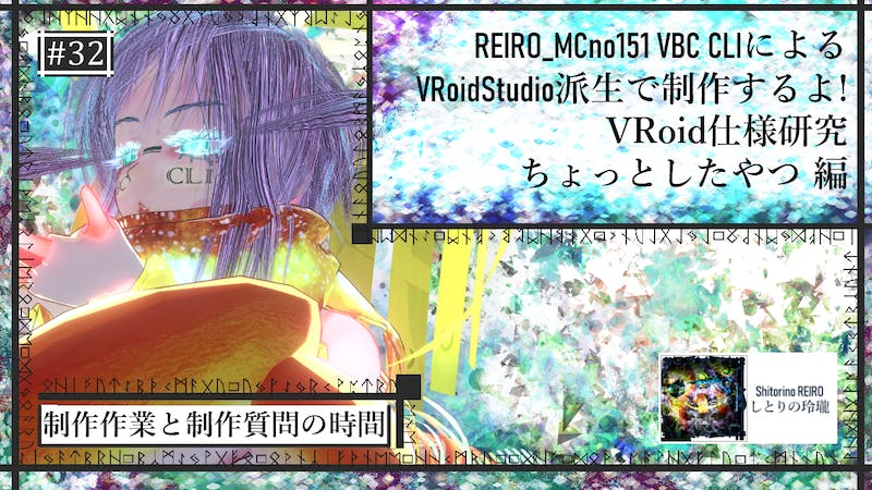 VRoidStudio制作配信 魔法深度32 VRoid仕様研究・ちょっとしたやつ 編のアイキャッチ画像