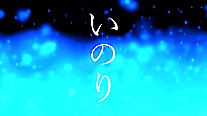 いのりのアイキャッチ画像