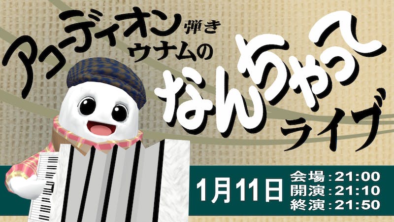 アコーディオン弾きウナムのなんちゃってライブのアイキャッチ画像