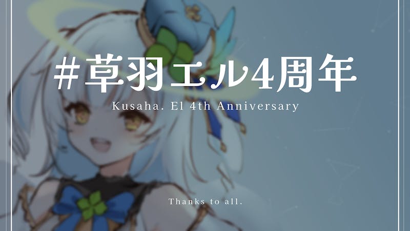 22:30〜【#えんきすないつ】#草羽エル4周年のアイキャッチ画像