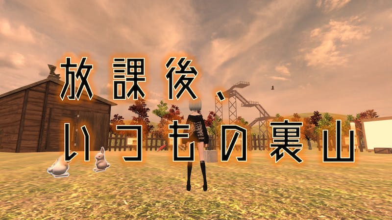 放課後、いつもの裏山のアイキャッチ画像