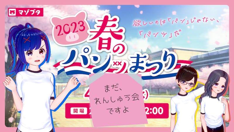 マゾブタ「春のパンッまつり」れんしゅう会 2023.4.18（ラスト）のアイキャッチ画像