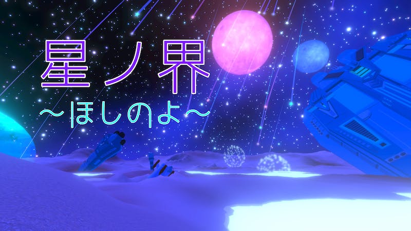 星ノ界〜ほしのよ〜のアイキャッチ画像