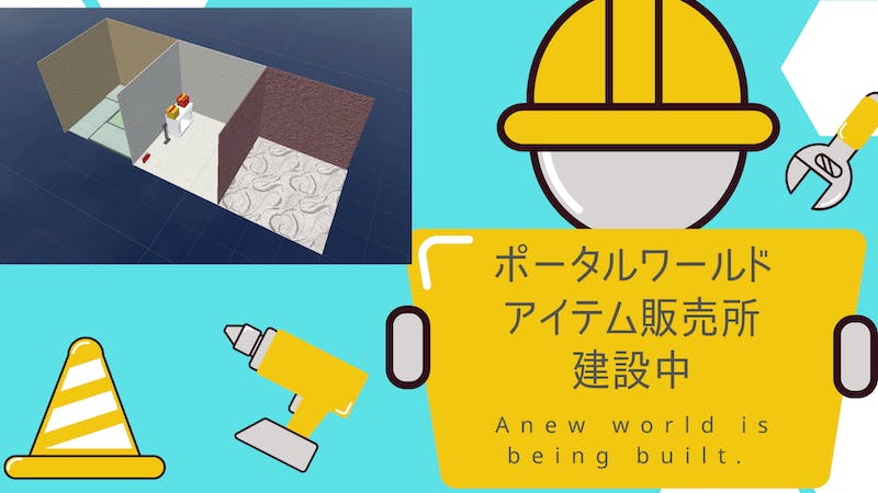 Portal&Display World 商品展示・ポータルワールド(仮)のアイキャッチ画像