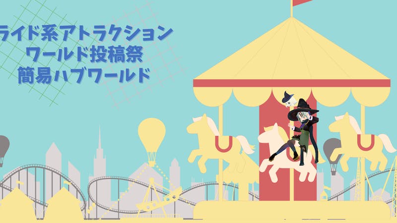 ライド系アトラクション投稿祭ワールドハブのアイキャッチ画像