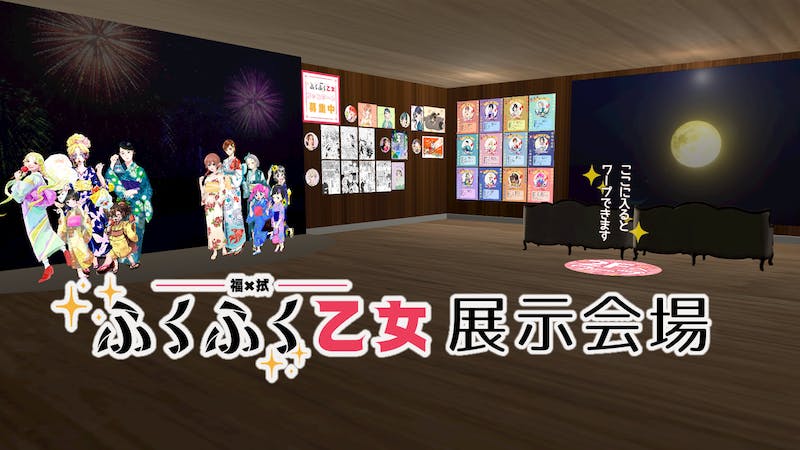 ふくふく乙女展示会場のアイキャッチ画像