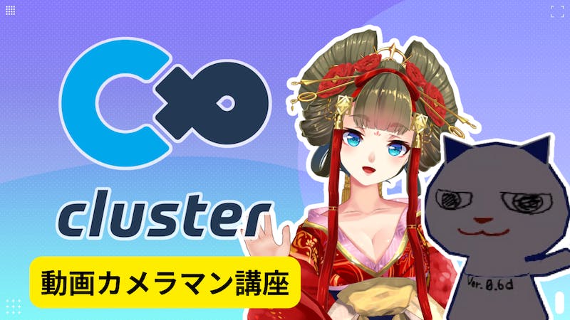 clusterイベントで映像を収録・配信する人になりませんか？のアイキャッチ画像