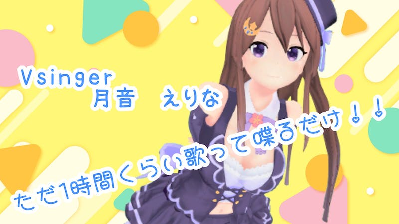 Vsingerが歌う！1時間のんびり歌枠のアイキャッチ画像