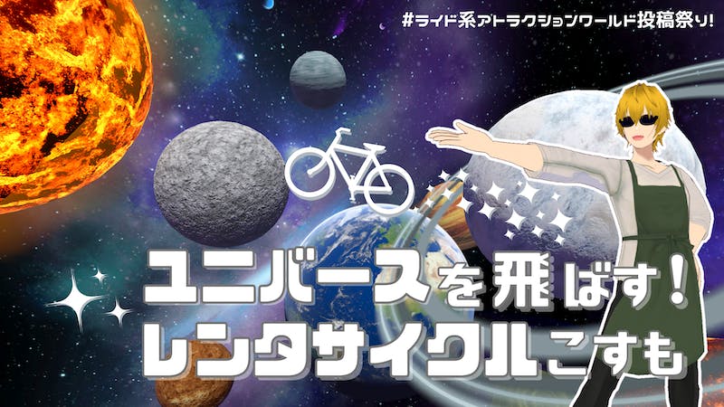 ユニバースを飛ばすレンタサイクルこすものアイキャッチ画像