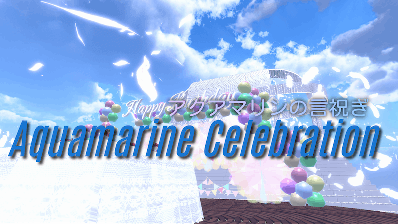 Aquamarine Celebration～アクアマリンの言祝ぎ～のアイキャッチ画像