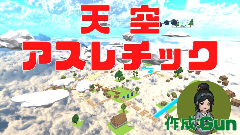 天空アスレチックのアイキャッチ画像