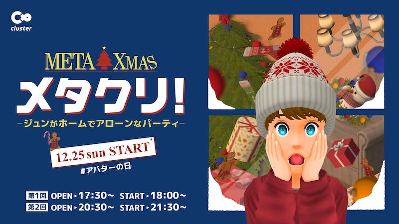 【第一回】メタクリ！－ジュンがホームでアローンなパーティ－ #アバターの日のアイキャッチ画像
