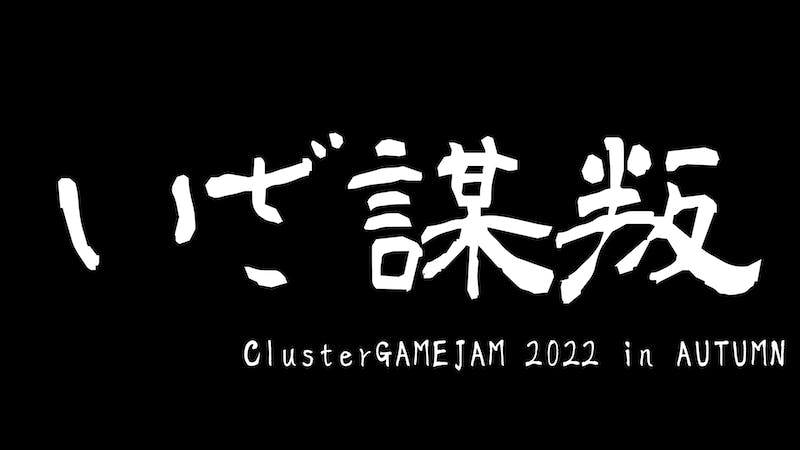 いざ謀叛のアイキャッチ画像