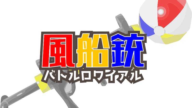 風船銃バトルロワイアル改のアイキャッチ画像