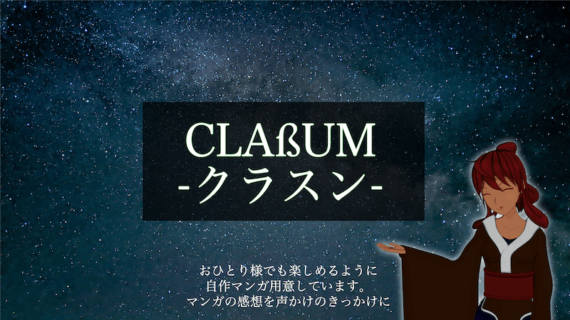 CLAßUM -クラスン-のアイキャッチ画像