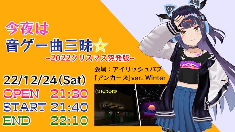 今夜は音ゲー曲三昧 ～2022クリスマス突発版～のアイキャッチ画像