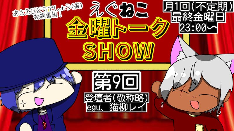 えぐねこ金曜トークSHOW 第9回のアイキャッチ画像