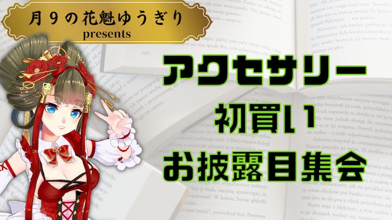 clusterアクセサリーを見せ合う集会のアイキャッチ画像