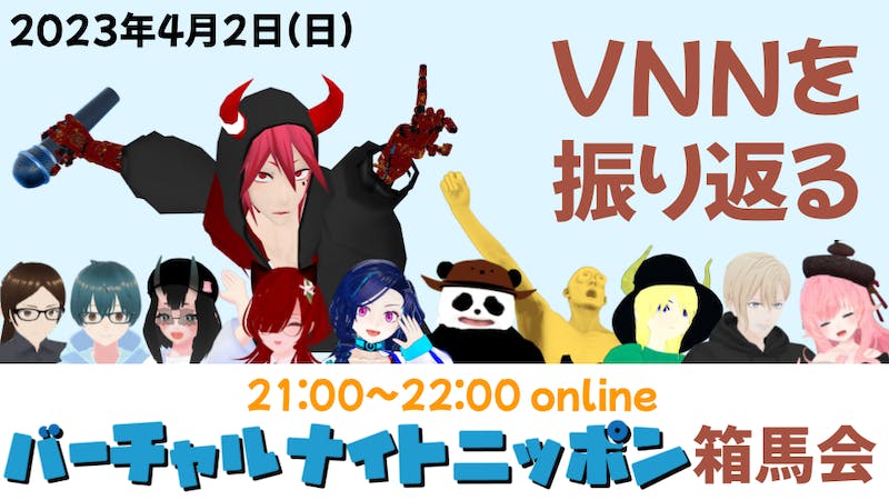 バーチャルナイトニッポン・箱馬会（終）のアイキャッチ画像
