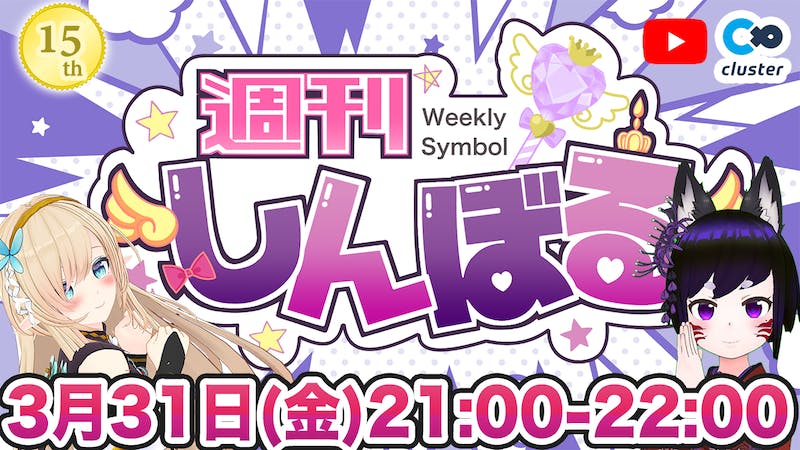 【第１５回】週刊しんぼる！今週も生き延びてえらい！【Symbol/XYM】のアイキャッチ画像