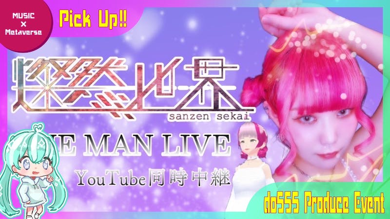 燦然世界ONEMANLIVE(YouTube同時中継)のアイキャッチ画像