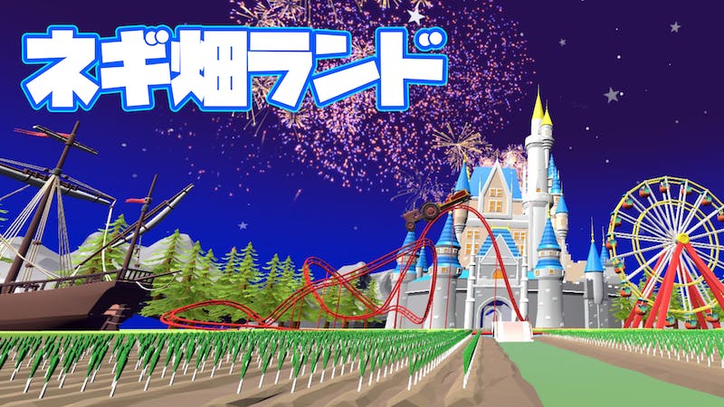 ネギ畑ランドのアイキャッチ画像