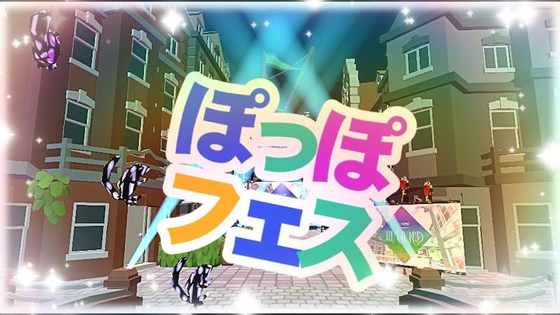 ぽっぽフェス ０８ 音楽ライブのアイキャッチ画像