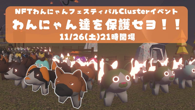 わんにゃん達を保護セヨ！！　by NFTわんにゃんフェスティバルのアイキャッチ画像