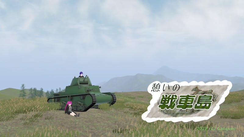 憩いの戦車島のアイキャッチ画像