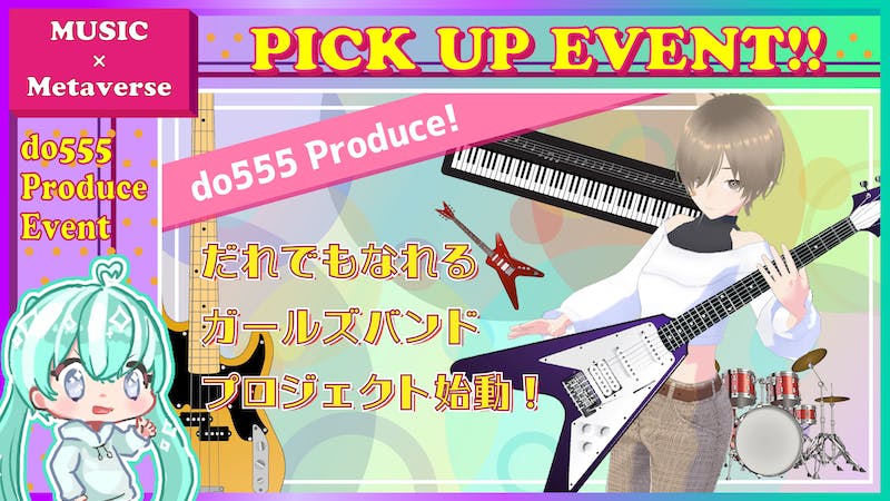 【新プロジェクト始動】誰でもなれるガールズバンドプロジェクト『超然世界』のアイキャッチ画像