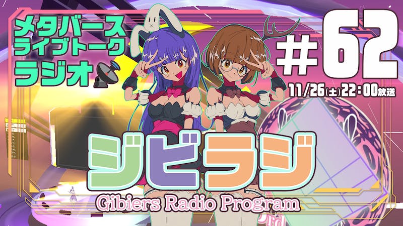 【ジビラジ公録】ジビエーズ3周年ライブありがとう！ふりかえり配信のアイキャッチ画像
