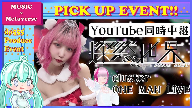 【YouTube中継】燦然世界完全無料配信ライブのアイキャッチ画像